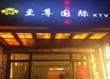 红安哪个KTV少爷男模妹子服务好-至尊国际KTV消费价格服务点评