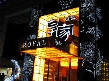 红安高档KTV妹子质量哪家好-皇家壹号KTV高档娱乐体验