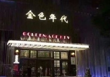 红安KTV陪唱男公关哪家最便宜-金色年代KTV便宜消费点评