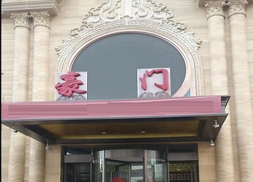 红安哪个KTV少爷最好玩-豪门国际KTV消费少爷服务点评